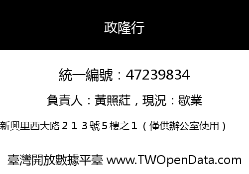 政隆行