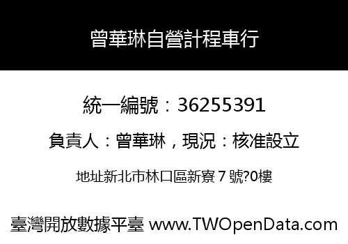 曾華琳自營計程車行