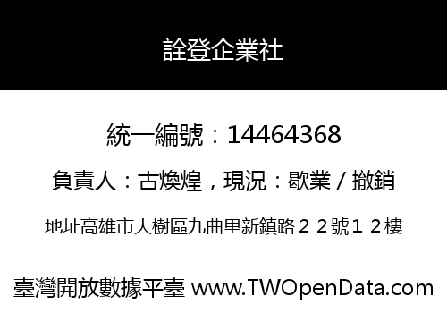 詮登企業社