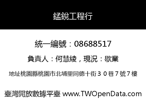 錳銳工程行
