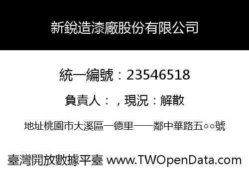 新銳造漆廠股份有限公司