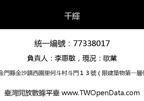 千輝