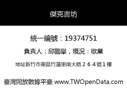 傑克書坊