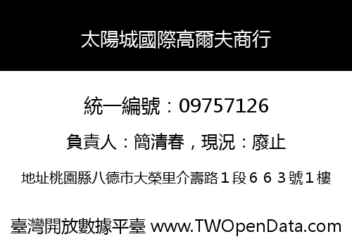 太陽城國際高爾夫商行