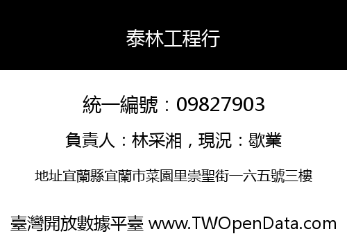 泰林工程行