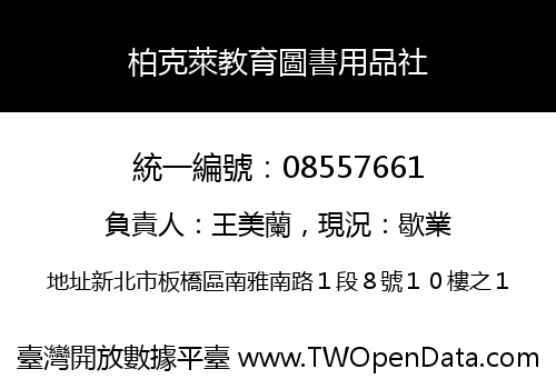 柏克萊教育圖書用品社