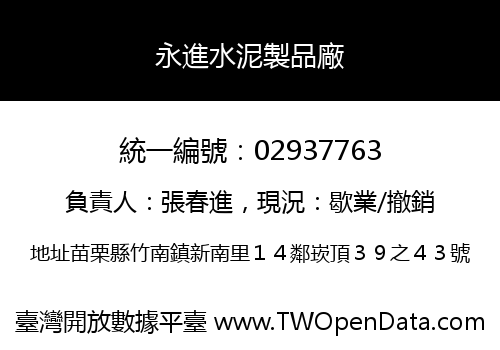 永進水泥製品廠
