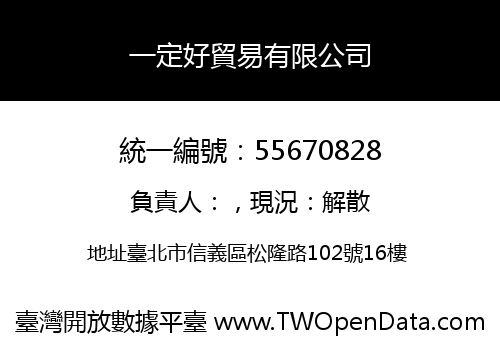 一定好貿易有限公司