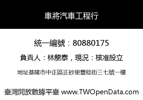車將汽車工程行