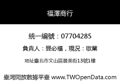 福澤商行