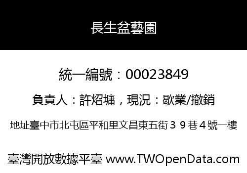 長生盆藝園