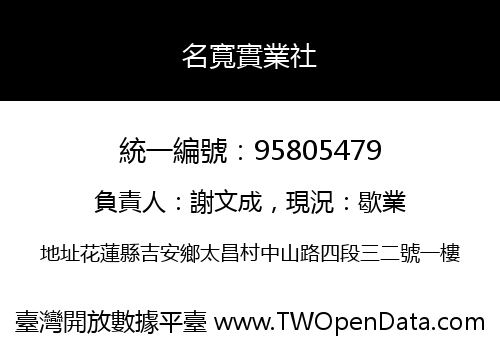 名寬實業社