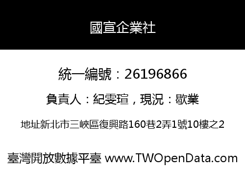 國宣企業社