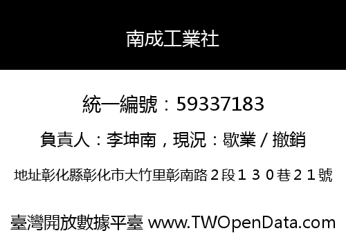 南成工業社