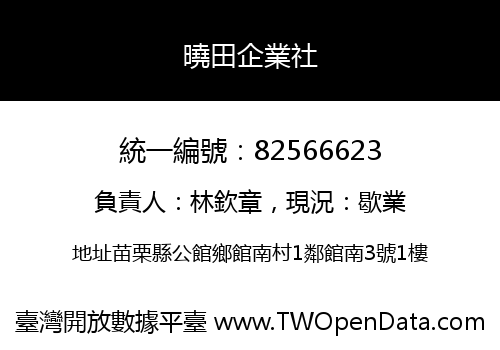 曉田企業社