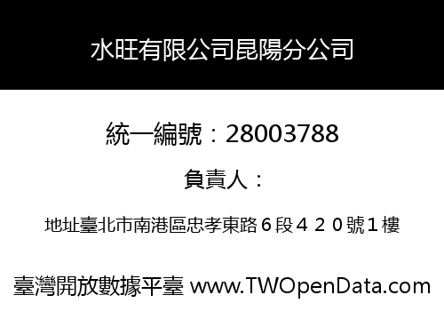 水旺有限公司昆陽分公司