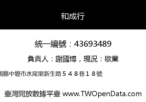 和成行