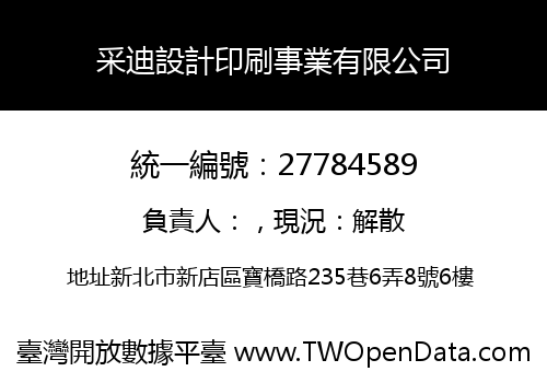 采迪設計印刷事業有限公司