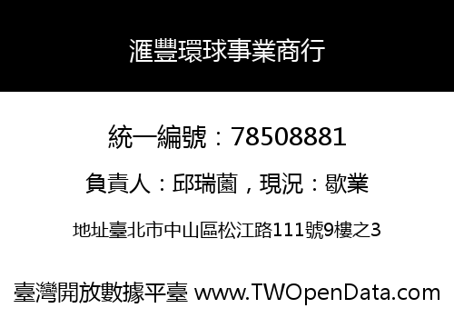 滙豐環球事業商行