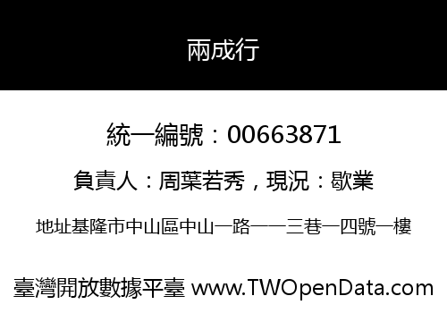 兩成行