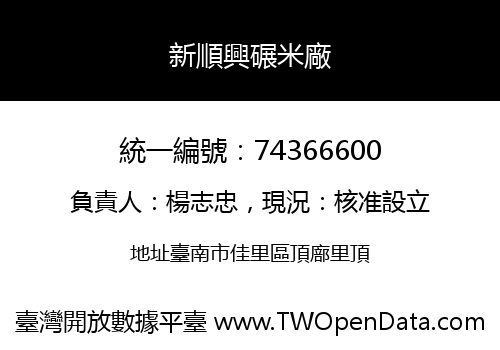 新順興碾米廠