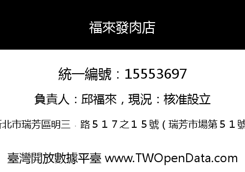 福來發肉店