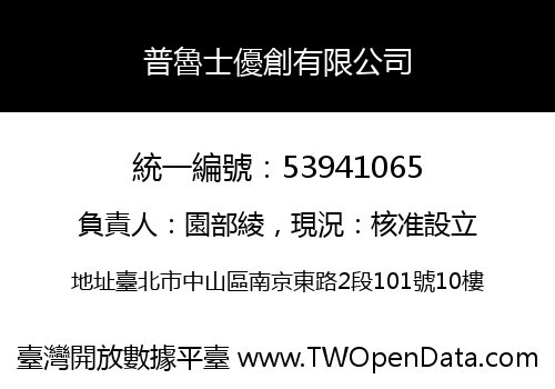 普魯士優創有限公司