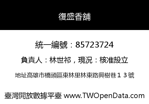 復盛香舖