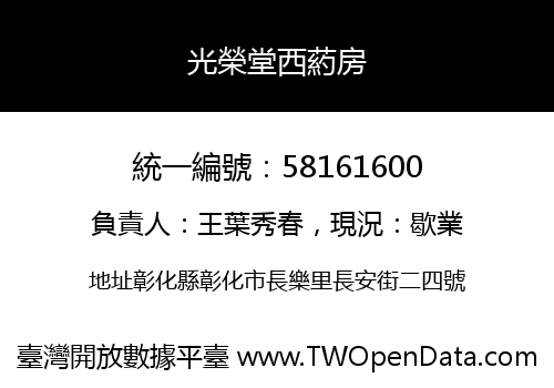光榮堂西葯房