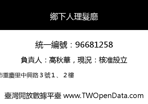 鄉下人理髮廳