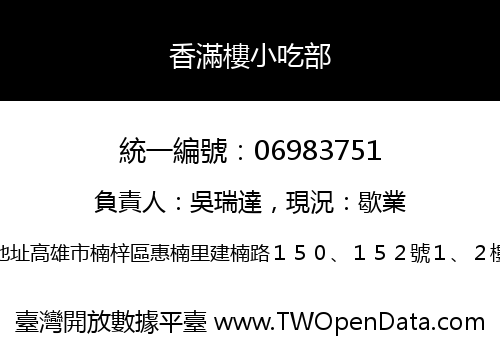 香滿樓小吃部