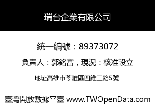 瑞台企業有限公司