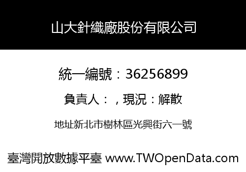 山大針織廠股份有限公司