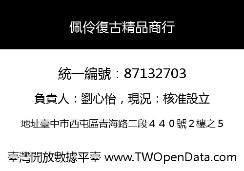 佩伶復古精品商行