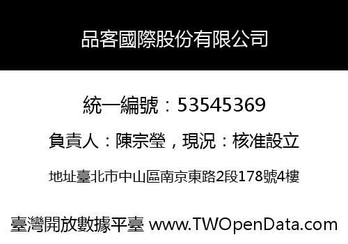 品客國際股份有限公司