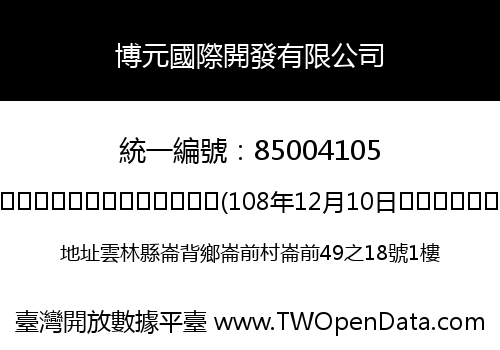 博元國際開發有限公司
