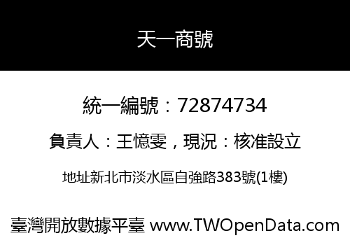 天一商號