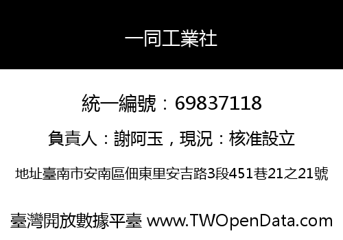 一同工業社