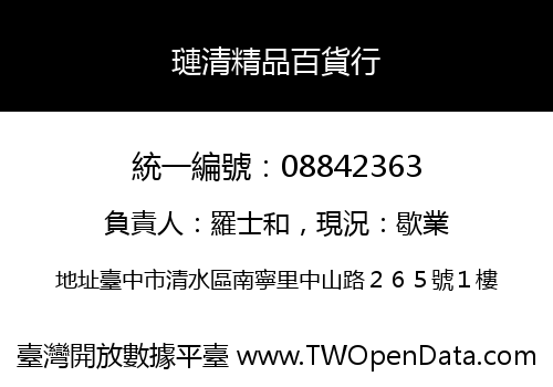 璉清精品百貨行