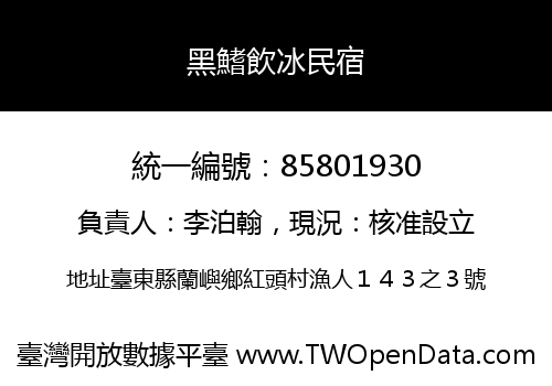 黑鰭飲冰民宿