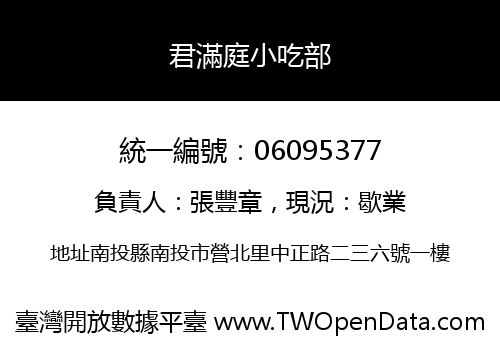 君滿庭小吃部