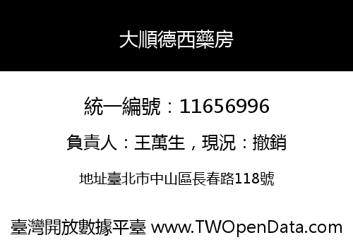 大順德西藥房