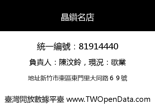 晶鑽名店