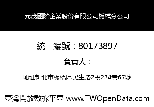 元茂國際企業股份有限公司板橋分公司