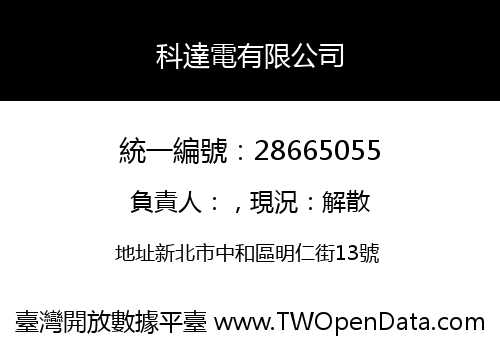 科達電有限公司