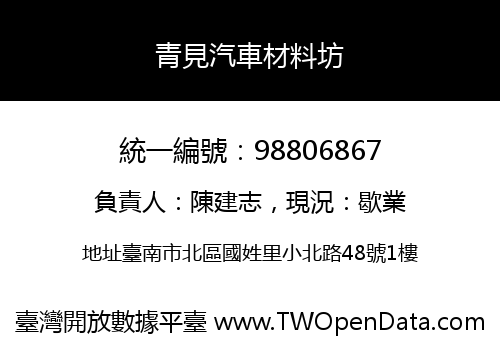 青見汽車材料坊