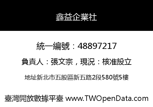 鑫益企業社