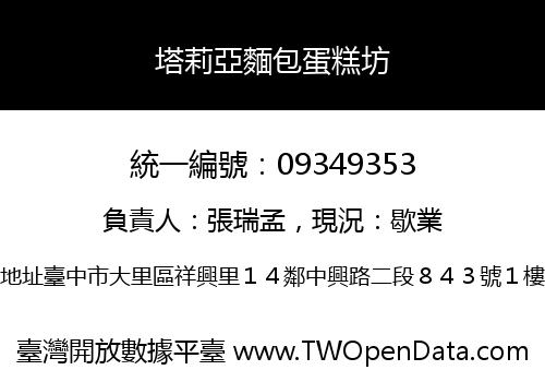 塔莉亞麵包蛋糕坊