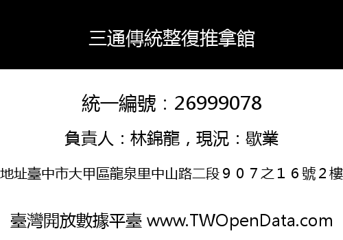 三通傳統整復推拿館
