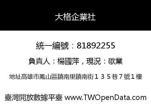 大格企業社